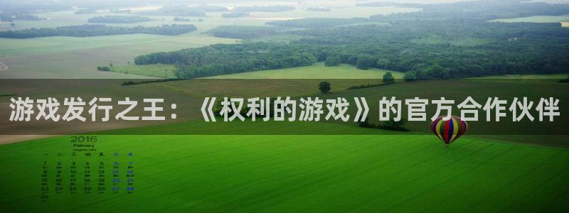 ag街机电子科技怎么样：游戏发行之王：《权利的游戏》的官方合作伙伴