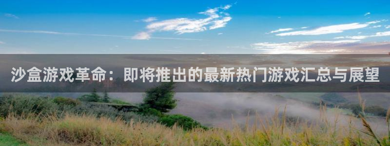 ag街机技术有限公司招聘：沙盒游戏革命：即将推出的最新热门游戏汇总与展望