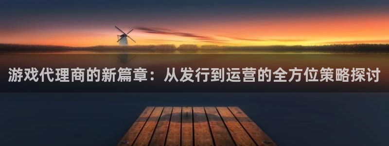 ag街机多少钱：游戏代理商的新篇章：从发行到运营的全方位策略探讨