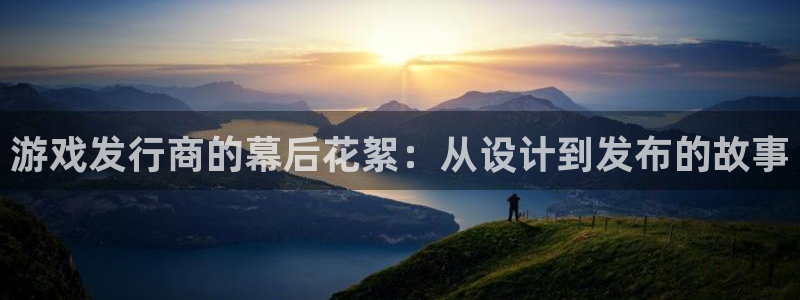 ag街机子赚话费：游戏发行商的幕后花絮：从设计到发布的故事