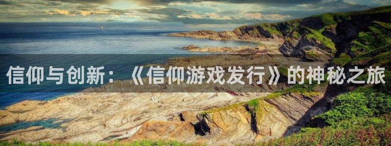 ag街机服装品牌怎么样：信仰与创新：《信仰游戏发行》的神秘之旅