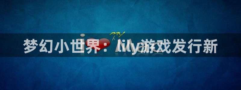 ag街机科技：梦幻小世界：lily游戏发行新