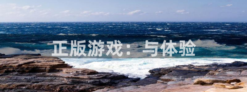 ag街机官网是赌博么：正版游戏：与体验