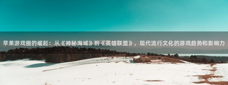 ag街机子的图片：苹果游戏圈的崛起：从《神秘海域》到《英雄联盟》，现代流行文化的游戏趋势和影响力