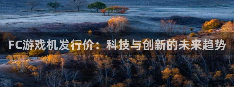 ag街机是哪个国家的衣服品牌：FC游戏机发行价：科技与创新的未来趋势