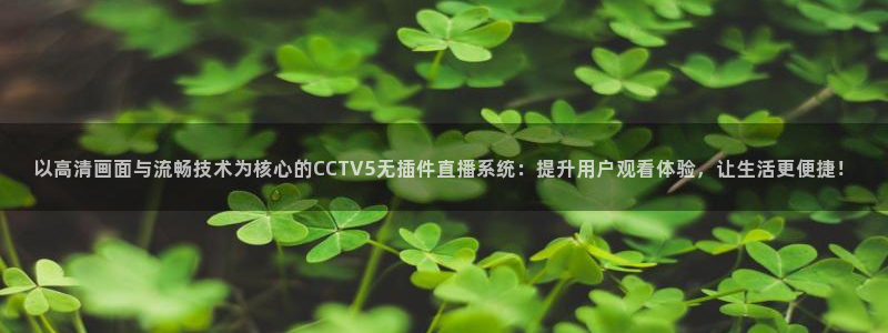 飞速直播篮球直播：以高清画面与流畅技术为核心的CCTV5无插件直播系统：提升用户观看体验，让生活更便捷！