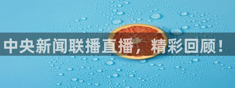 nba飞速直播在线直播：中央新闻联播直播，精彩回顾！