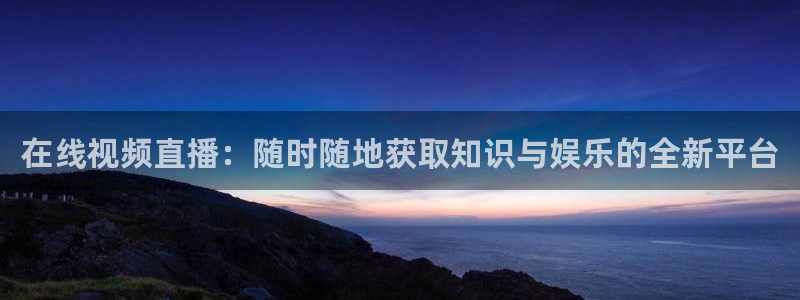 飞速直播nba直播：在线视频直播：随时随地获取知识与娱乐的全新平台