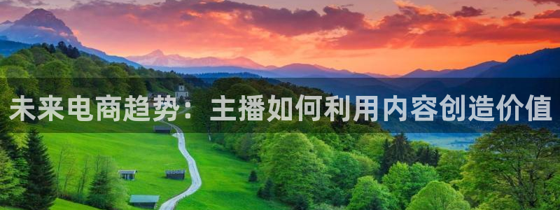 飞速直播jrs：未来电商趋势：主播如何利用内容创造价值