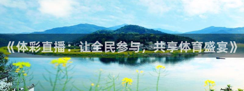 下载飞速直播nba：《体彩直播：让全民参与，共享体育盛宴》