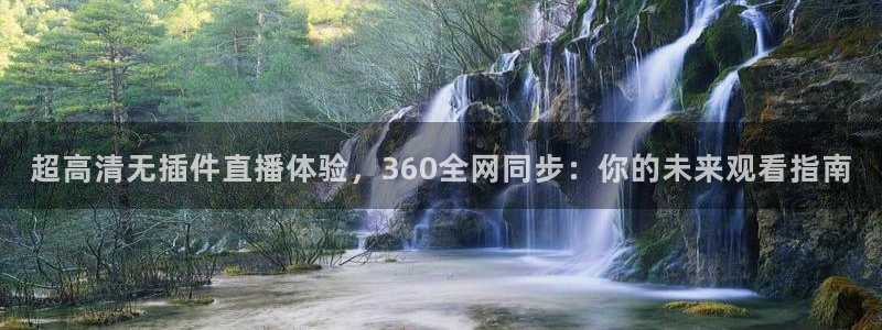 飞速直播jrs篮球：超高清无插件直播体验，360全网同步：你的未来观看指南