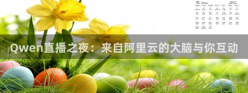 飞速体育直播在线观看：Qwen直播之夜：来自阿里云的大脑与你互动
