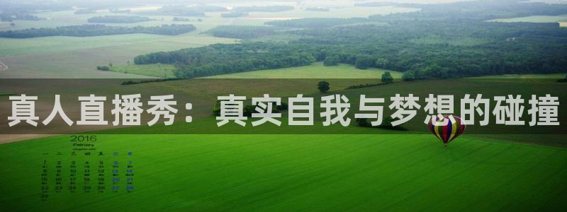 飞速体育直播nba免费观看：真人直播秀：真实自我与梦想的碰撞