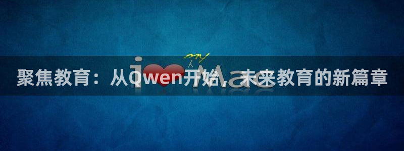 nba直播吧无插件版飞速：聚焦教育：从Qwen开始，未来教育的新篇章